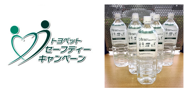 セーフティキャンペーン