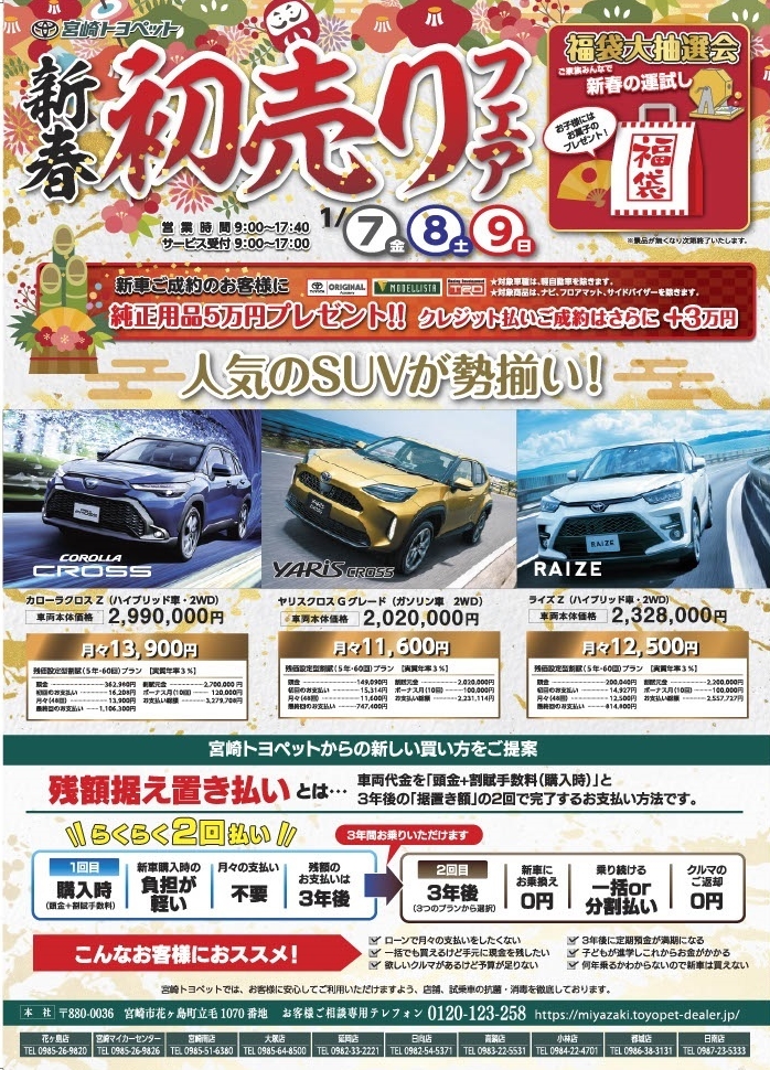 R４新春初売りフェアー 宮崎トヨペット株式会社 公式webサイト