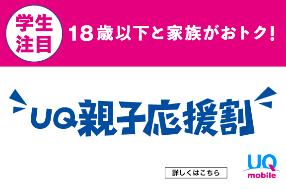「UQ親子応援割_TOPスライドsp_【24年1月～】携帯・スマホを購入したい」