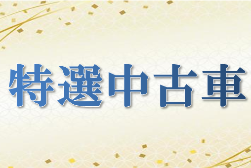 特選中古車