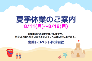 夏季休業