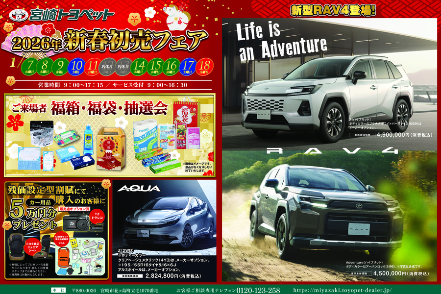 新春初売りフェアー | 宮崎トヨペット株式会社 【公式WEBサイト】