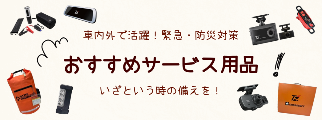 おすすめサービス用品