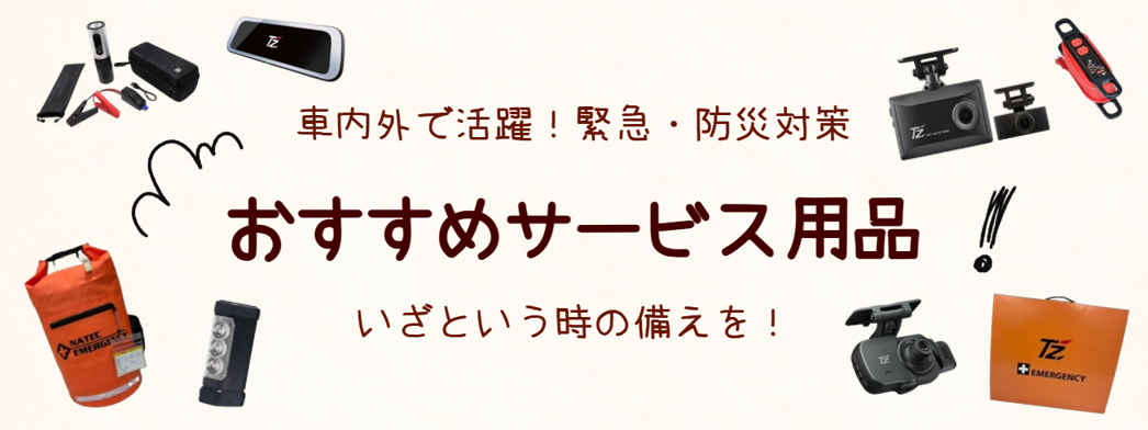 おすすめサービス用品