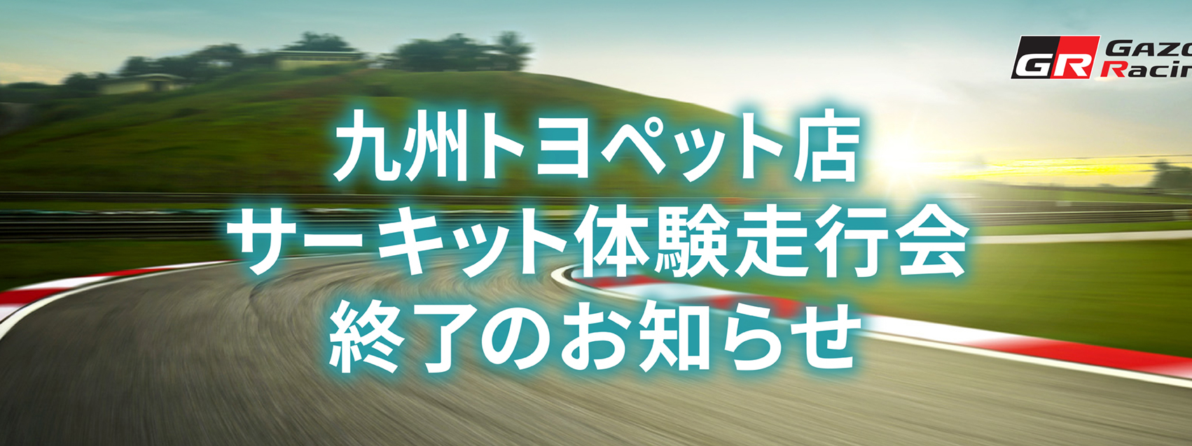 走行会終了（バナー２）