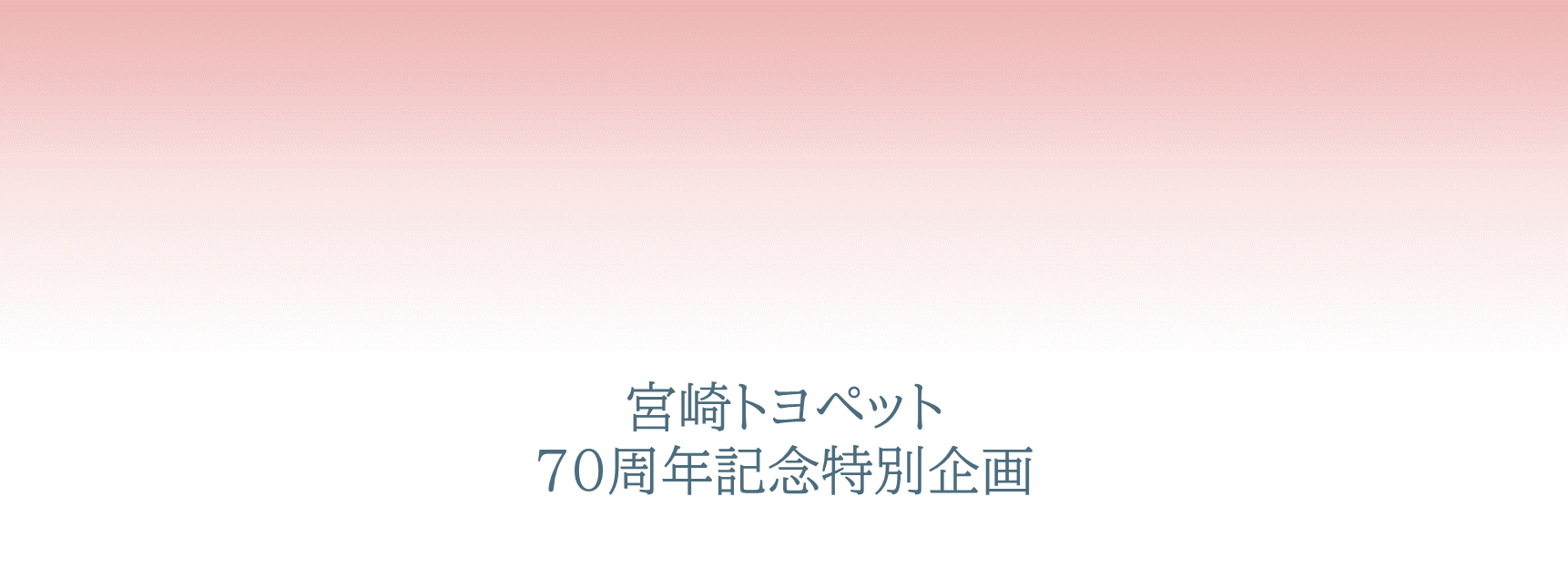 宮崎トヨペット70周年記念特別企画