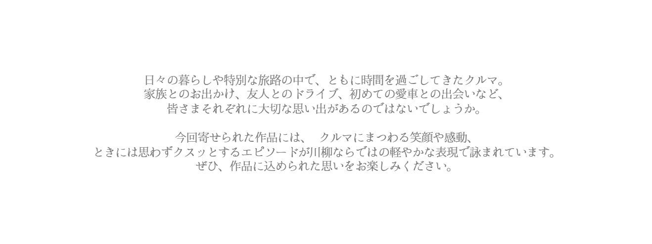 70周年記念特別企画川柳