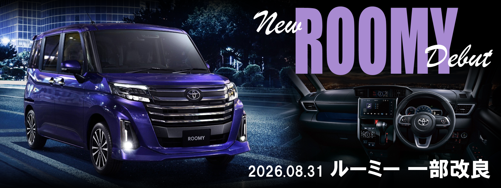 2026-08-31ルーミー 一部改良