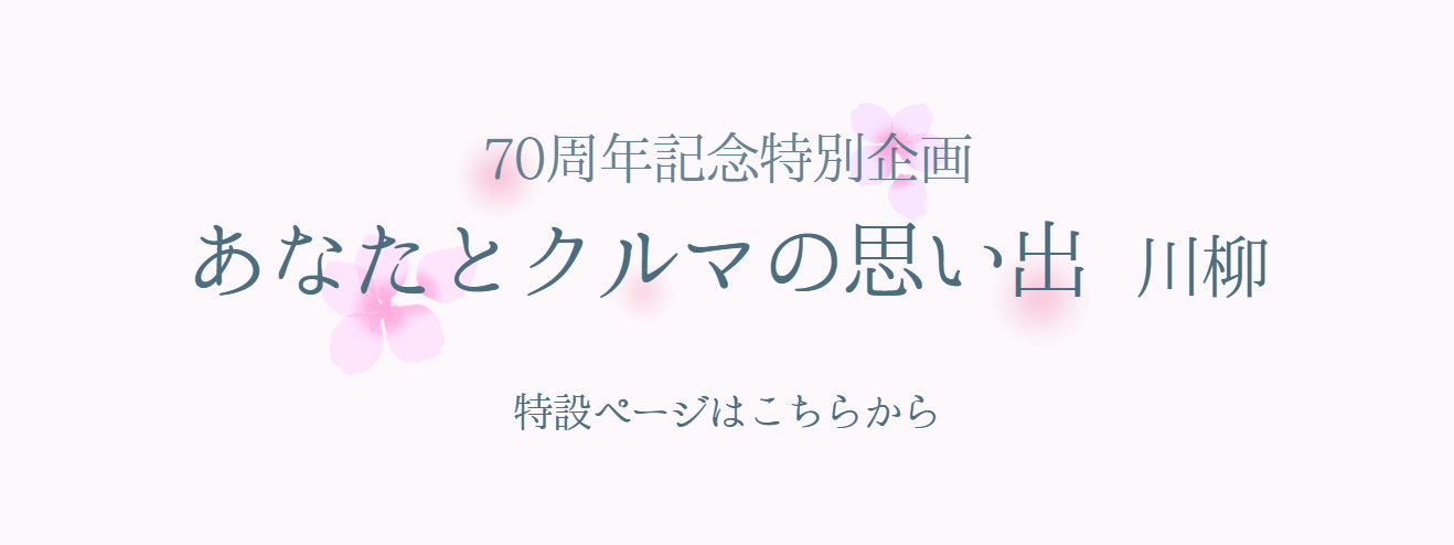 あなたとクルマの思い出川柳