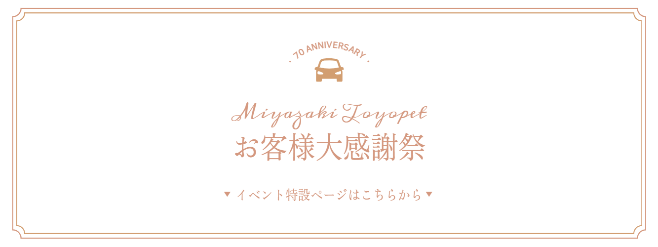 創業70周年 お客様大感謝祭